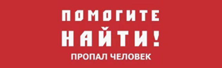 Помогите найти! Пропал человек